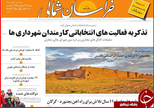 صفحه نخست روزنامه های خراسان شمالی بیست و هفتم فروردین ماه