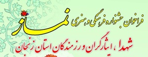 برگزاری جشنواره فرهنگی و هنری نماز