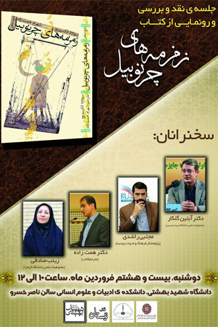 جلسه نقد و بررسی و رونمایی کتاب «زمزمه‌های چرنوبیل» برگزار می‌شود