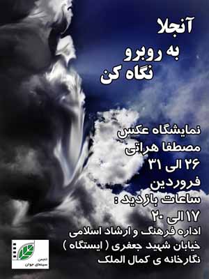 بر پا یی نمایشگاه عکس «آنجلا به روبرونگاه کن» در نیشابور