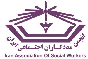فعالیت انجمن مددکاران اجتماعی ایران در 28 استان کشور
