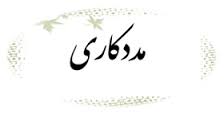 خدمات مددکاری به شهروندان