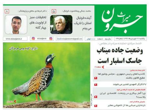 صفحه نخست نشریات 27 فروردین در هرمزگان