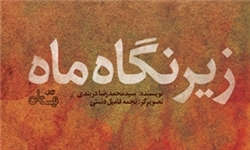 زیر نگاه ماه؛ عاشقانه زوج آسمانی