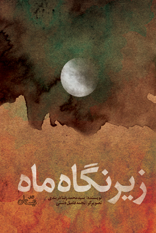 زیر نگاه ماه؛ عاشقانه زوج آسمانی