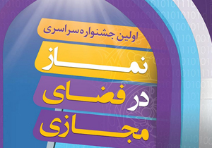 اولین جشنواره سراسری نماز در فضای مجازی
