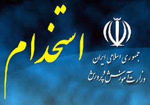 پیگیری اعتراض به نتایج آزمون استخدامی آموزش و پرورش