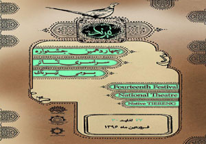 آغاز چهاردهمین جشنواره سراسری تئاتربومی تیرنگ در ساری