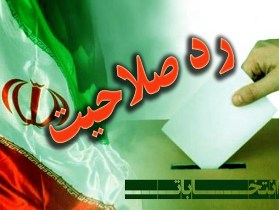 صلاحیت 52 داوطلب شورای شهر اهواز رد شد