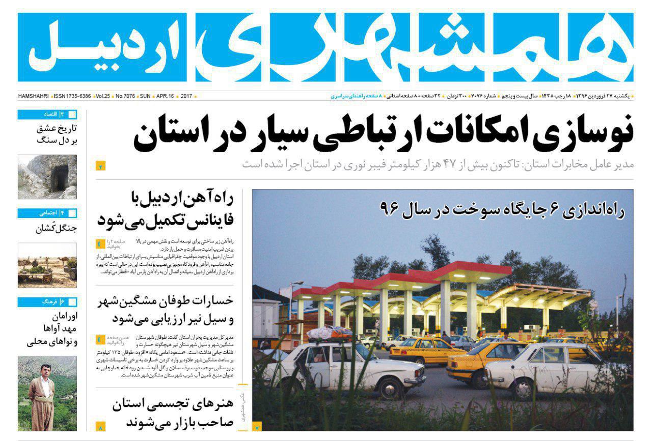 صفحه نخست روزنامه های اردبیل یکشنبه 27 فروردین ماه