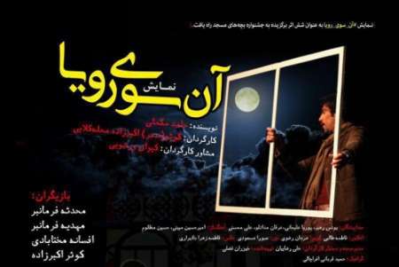 راهیابی نمایش ' آنسوی رویا' به دوازدهمین جشنواره تئاتر بچه­ های مسجد