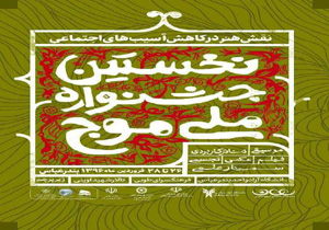 اجرا و نمایش آثار هنرمندان کشور در جشنواره ملی موج