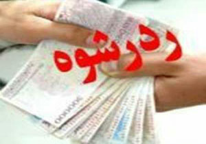 رد رشوه 9 میلیونی و صحت عمل ماموران پلیس مازندران