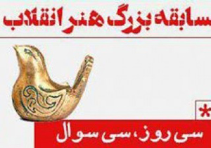 برگزاری مسابقه اینترنتی «هنر انقلاب» در اصفهان