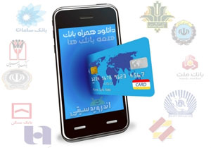 خدمات بانکی ایمن با موبایل