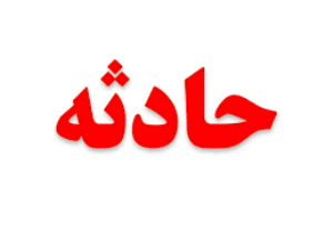 پای کارگر در کارخانه جا ماند