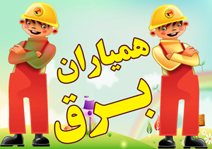 طرح همیاران برق در مدارس