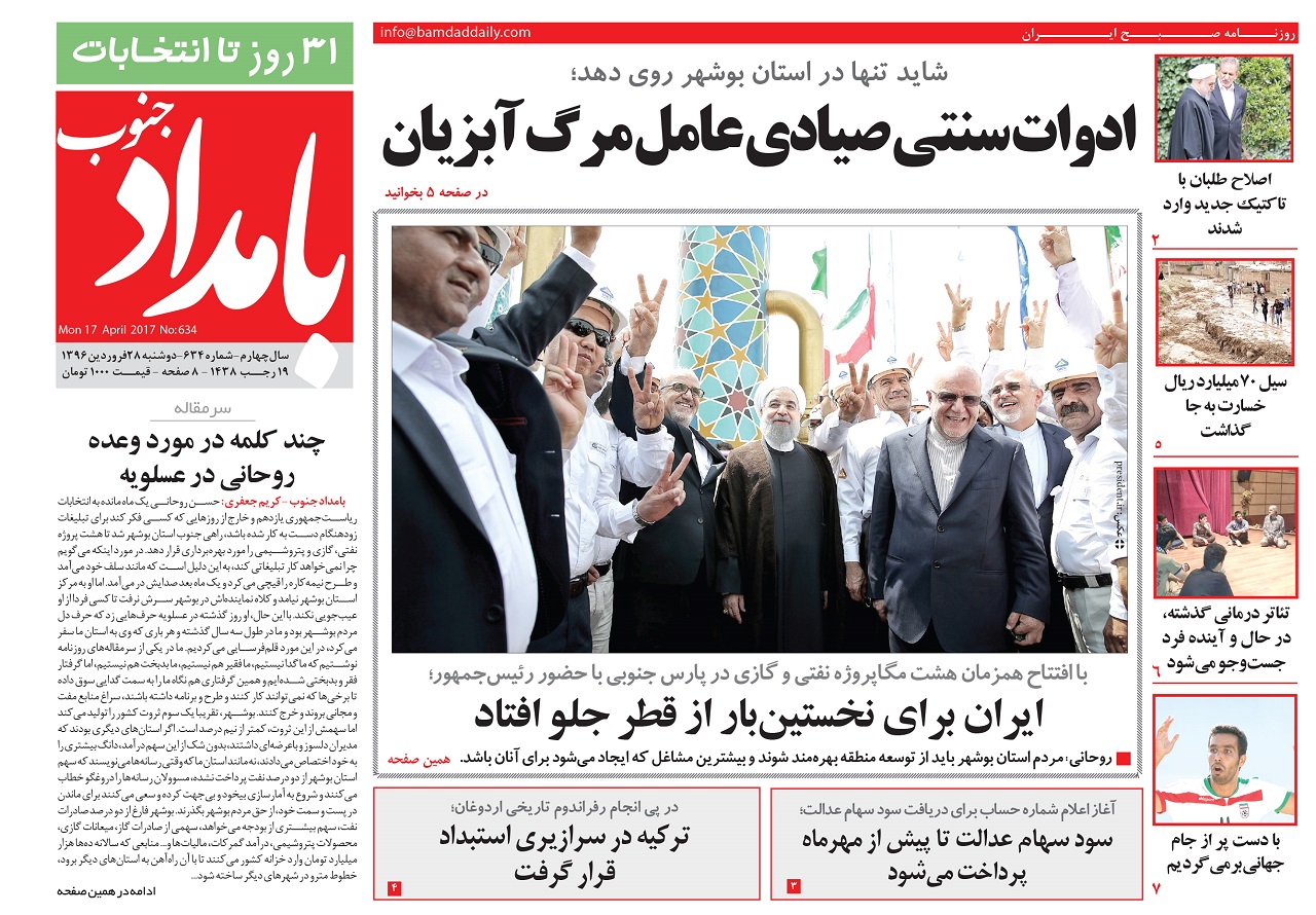 صفحه نخست روزنامه های استان دوشنبه 28 فروردین