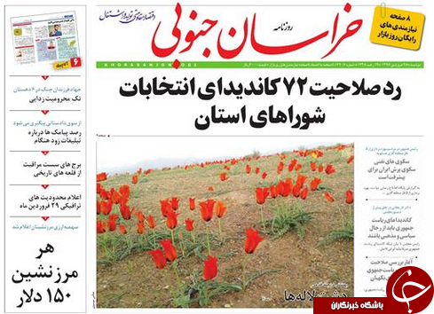 صفحه نخست روزنامه های استان/28 فروردین ماه