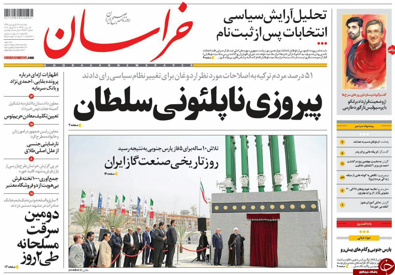 صفحه نخست روزنامه&zwnj;های خراسان رضوی دوشنبه ۲۸ فروردین