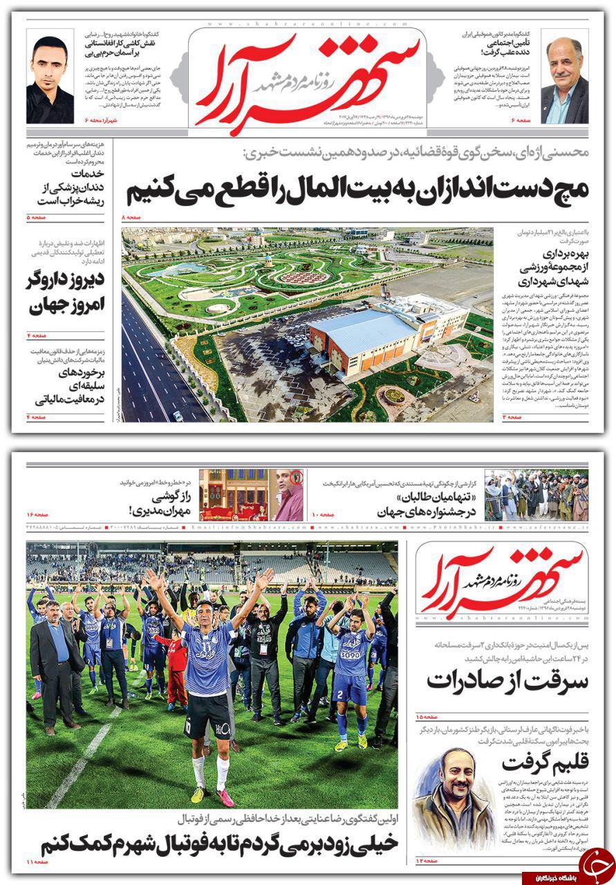 صفحه نخست روزنامه&zwnj;های خراسان رضوی دوشنبه ۲۸ فروردین