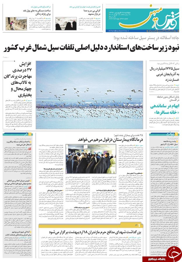 صفحه نخست روزنامه&zwnj;های خراسان رضوی دوشنبه ۲۸ فروردین