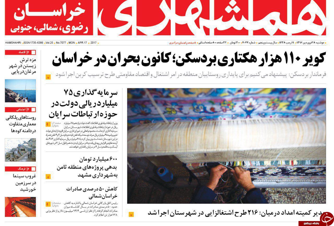 صفحه نخست روزنامه&zwnj;های خراسان رضوی دوشنبه ۲۸ فروردین