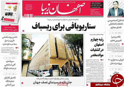 صفحه نخست روزنامه های استان&zwnj; اصفهان دوشنبه 28 فروردین ماه