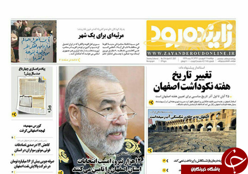 صفحه نخست روزنامه های استان&zwnj; اصفهان دوشنبه 28 فروردین ماه