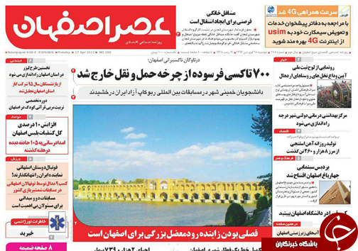 صفحه نخست روزنامه های استان&zwnj; اصفهان دوشنبه 28 فروردین ماه