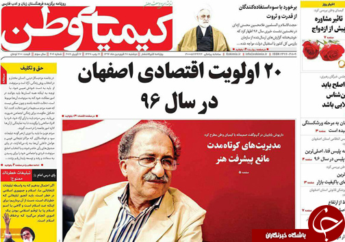 صفحه نخست روزنامه های استان&zwnj; اصفهان دوشنبه 28 فروردین ماه