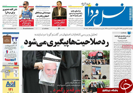 صفحه نخست روزنامه های استان&zwnj; اصفهان دوشنبه 28 فروردین ماه