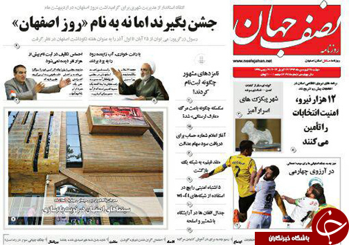 صفحه نخست روزنامه های استان&zwnj; اصفهان دوشنبه 28 فروردین ماه