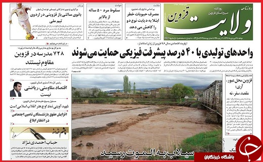 صفحه نخست روزنامه استان قزوین دوشنبه بیست و هشتم فروردین