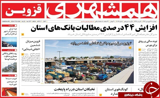 صفحه نخست روزنامه استان قزوین دوشنبه بیست و هشتم فروردین