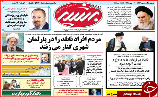 صفحه نخست روزنامه استان گلستان دوشنبه ۲۸ فروردین ماه