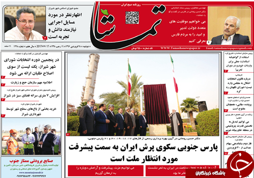 صفحه نخست روزنامه های استان فارس دوشنبه 28 فروردین ماه