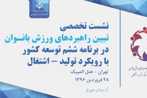 آغاز نشست تخصصی تبیین راهبردهای ورزش بانوان در برنامه ششم توسعه