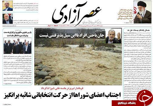 صفحه نخست روزنامه استان&zwnj;آذربایجان شرقی دوشنبه 28 فروردین ماه