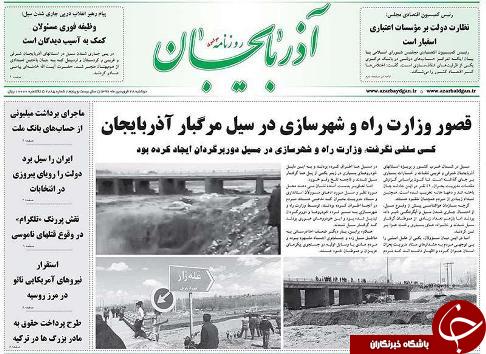 صفحه نخست روزنامه استان&zwnj;آذربایجان شرقی دوشنبه 28 فروردین ماه