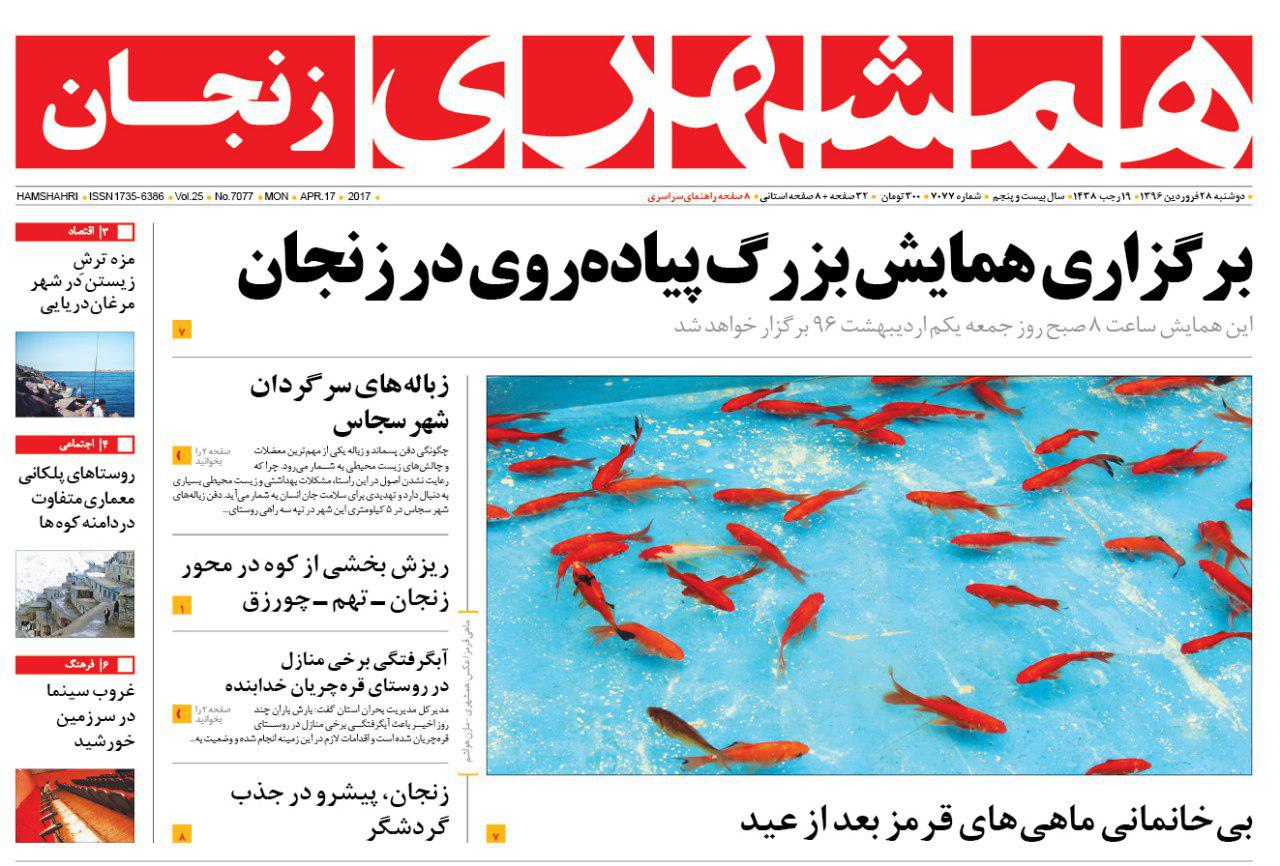 صفحه نخست روزنامه های استان&zwnj; زنجان دوشنبه 28 فروردین ماه