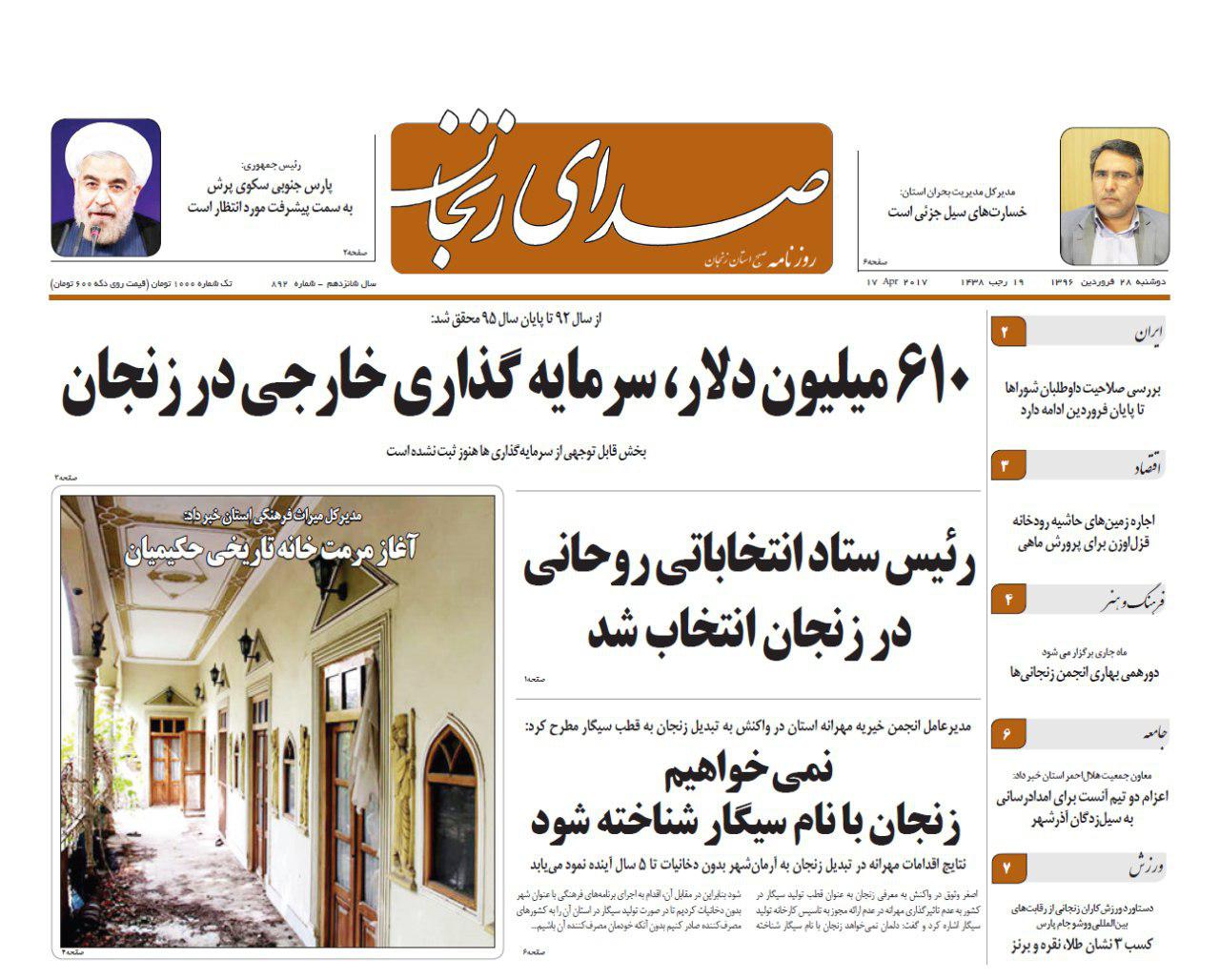 صفحه نخست روزنامه های استان&zwnj; زنجان دوشنبه 28 فروردین ماه