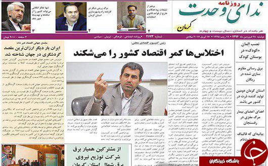 تصاویر صفحه نخست روزنامه های استان کرمان سه شنبه 15 فروردین را مشاهده کنید
