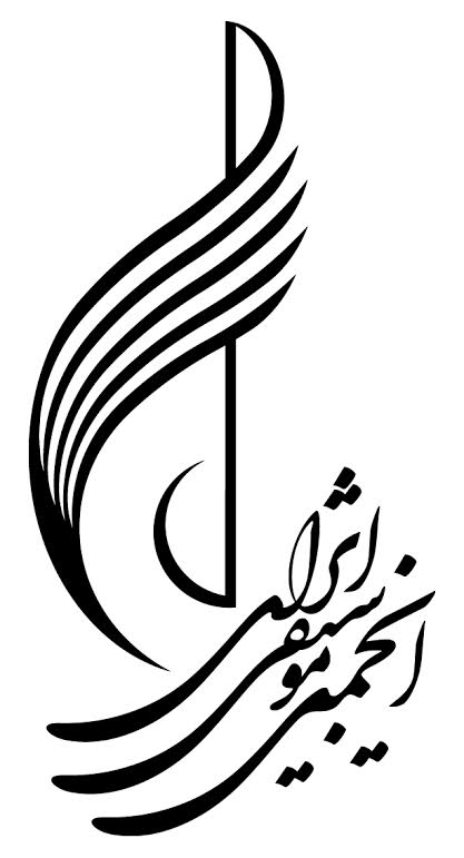 نخستین جلسه مجمع سالیانه انجمن موسیقی ایران برگزار می&zwnj;شود