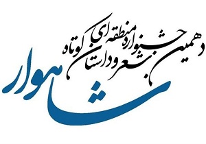 پایان دهمین جشنواره منطقه ای شعر و داستان کوتاه شاهوار