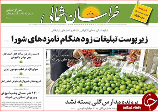 صفحه نخست روزنامه های خراسان شمالی بیست و هشتم فروردین ماه