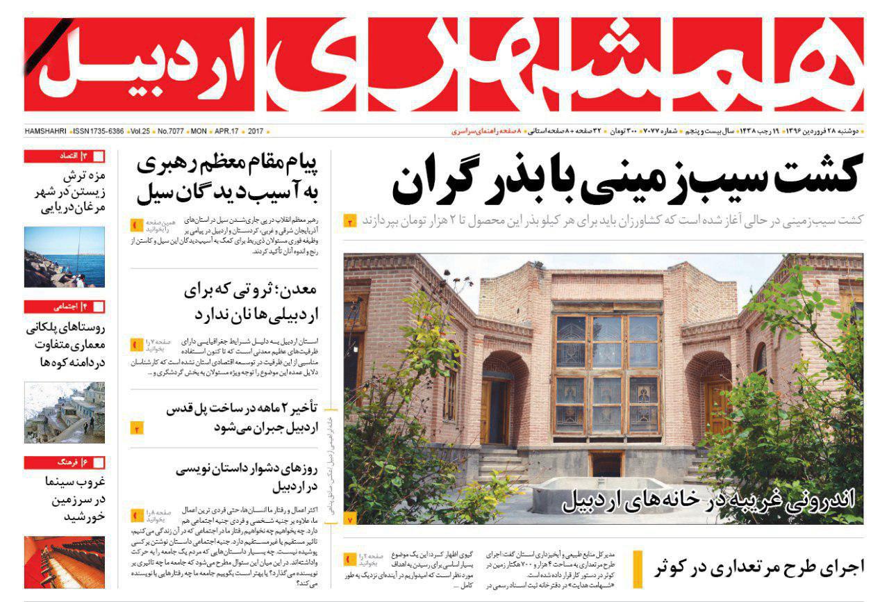 صفحه نخست روزنامه های اردبیل دوشنبه 28 فروردین ماه