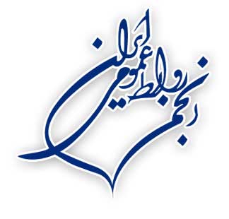 چهارمین جشنواره ستارگان روابط عمومی ایران سوم خرداد برگزار می شود