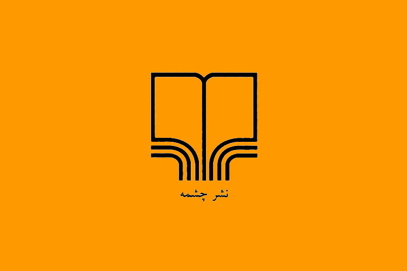 حضور نشر چشمه با 1100 عنوان کتاب در سی امین نمایشگاه کتاب