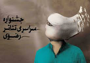 انتخاب داوران بازخوان جشنواره سراسری تئاتر رضوی
